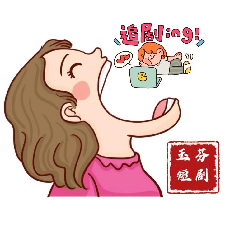 玉芬短剧