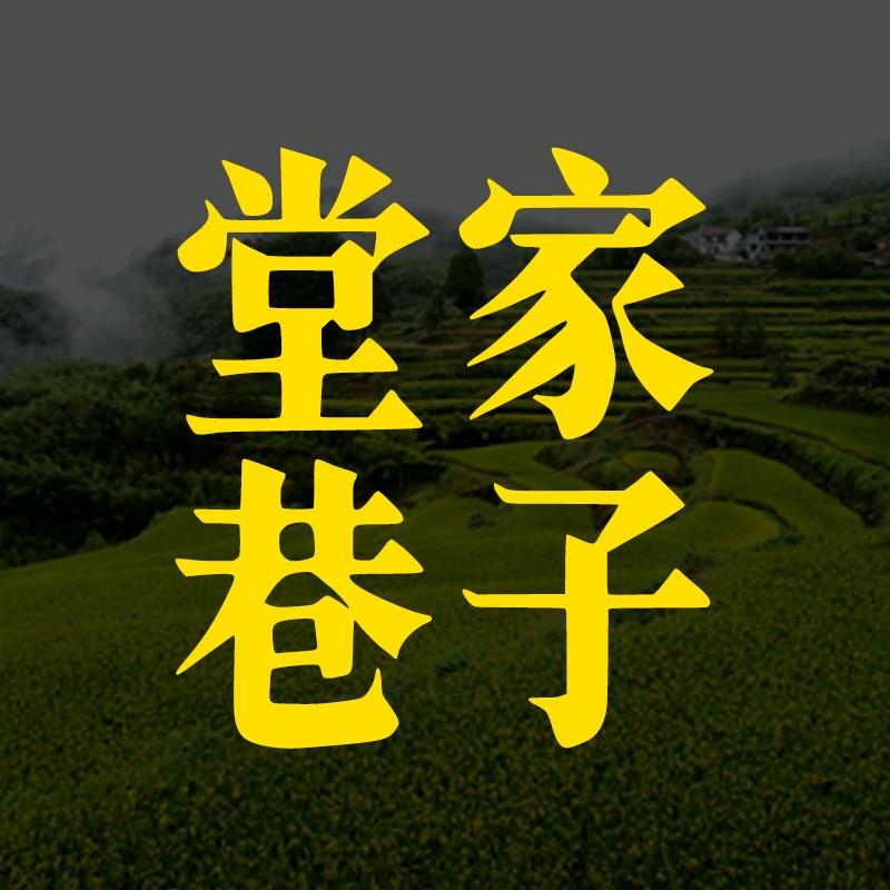 堂家巷子下饭菜