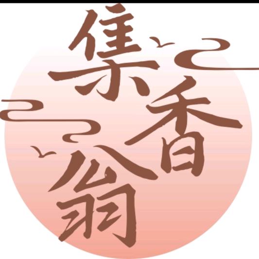 集香翁