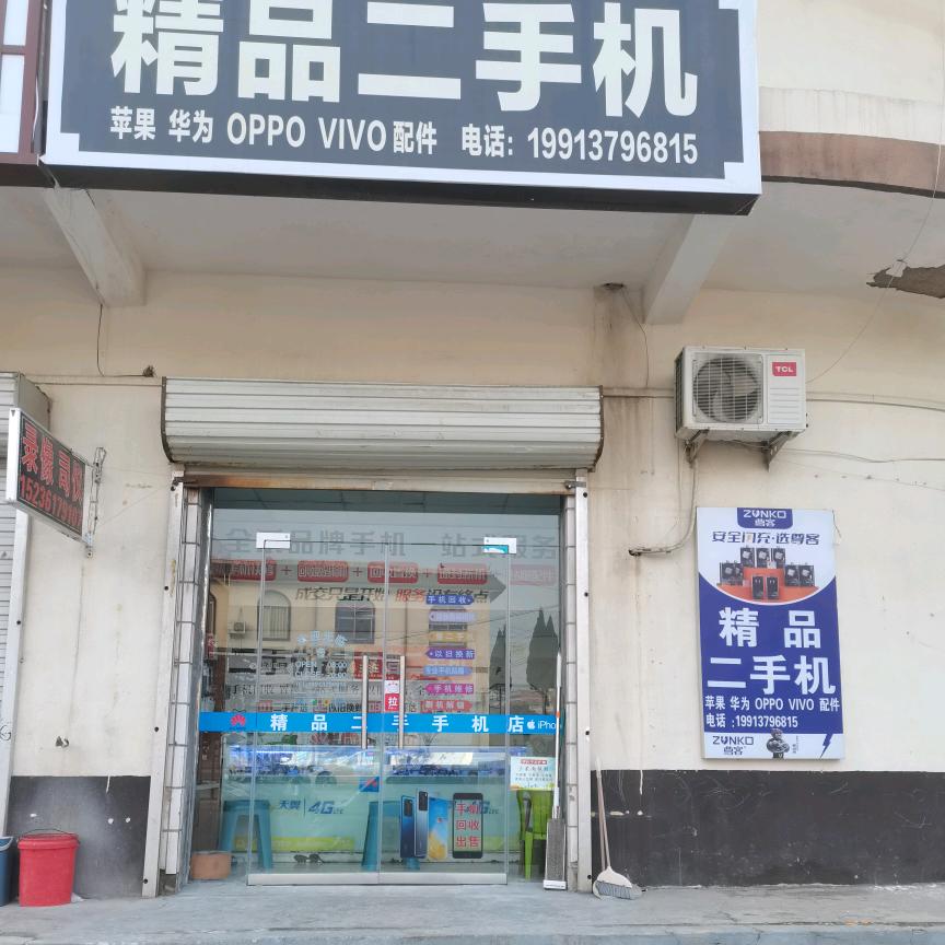 吕店精品二手手机