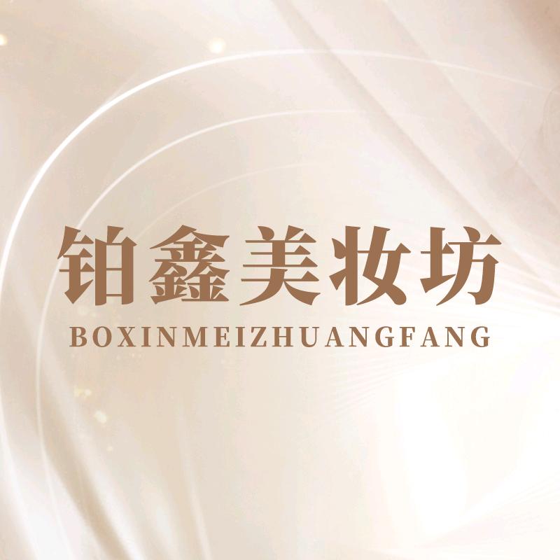 铂鑫美妆坊