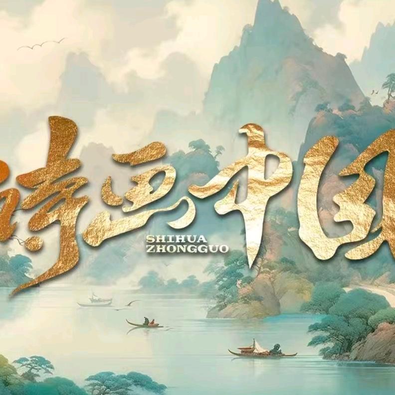 诗画中国(裸眼9D动感影院)