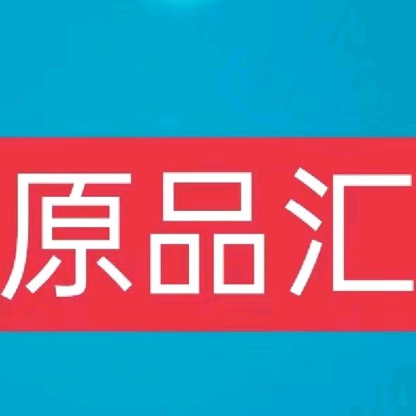 原品