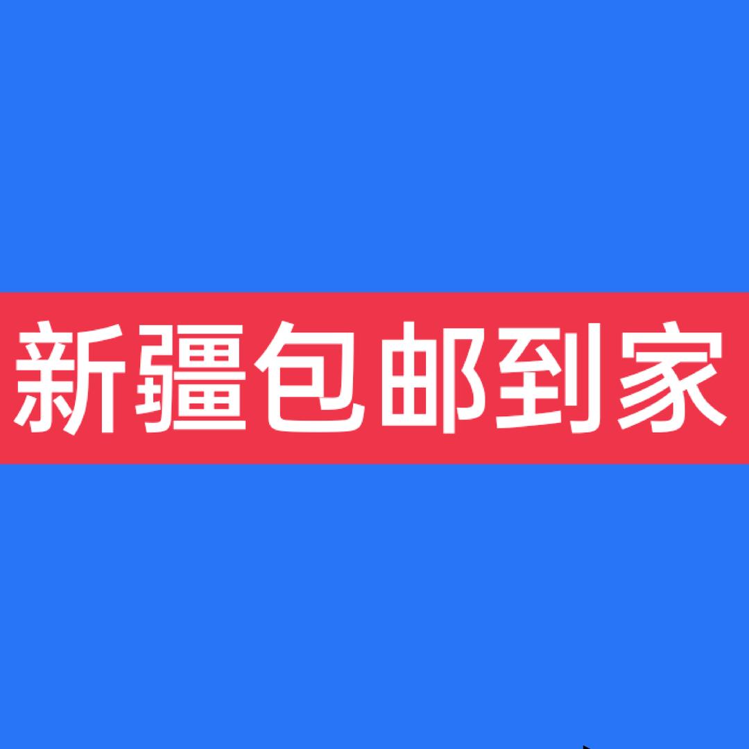 新疆包邮