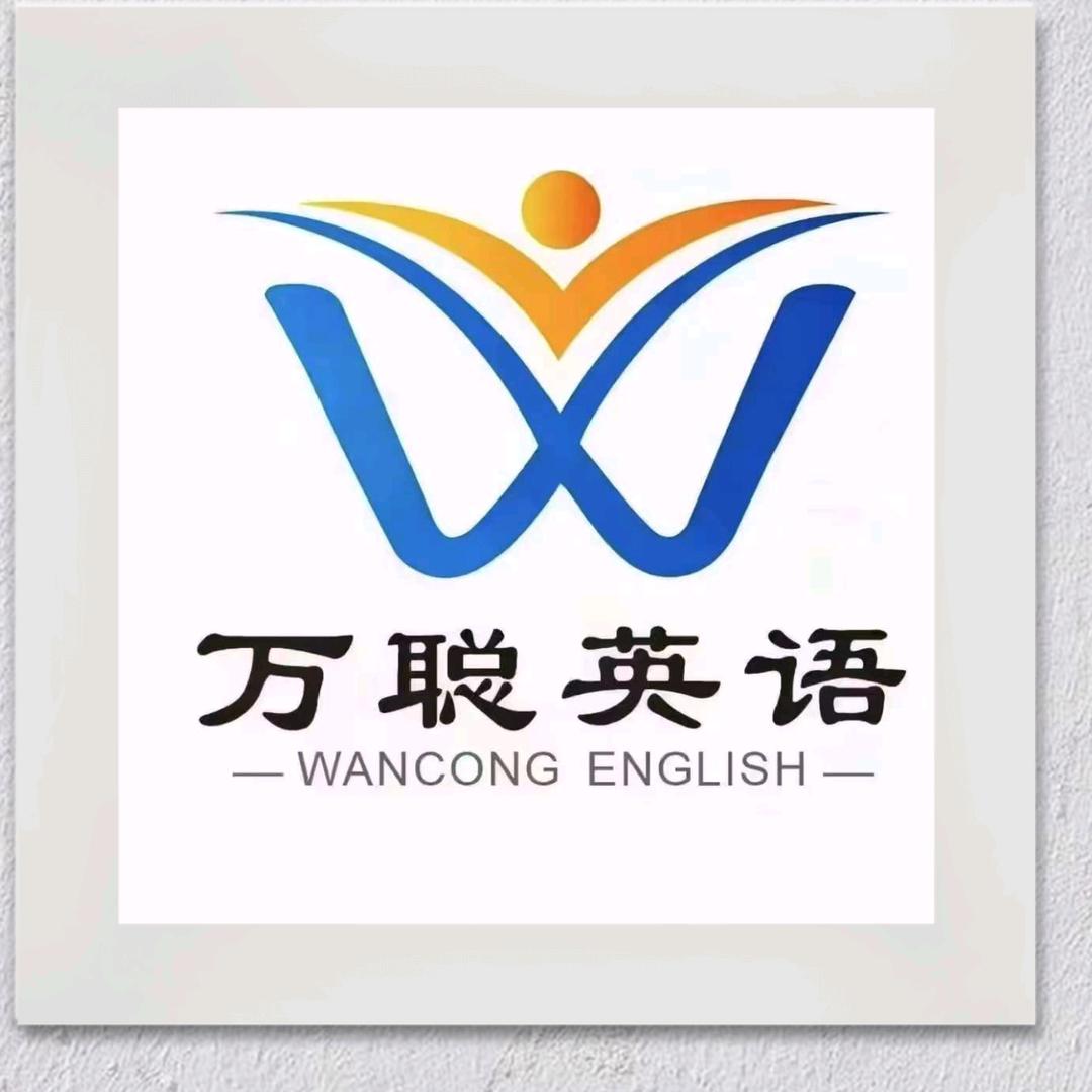 万聪英语智能学习中心临泉万聪英语