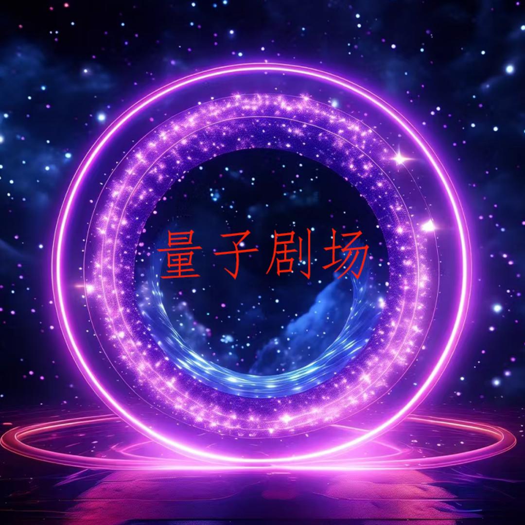 量子剧场