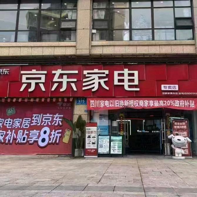 京东家电邛崃店