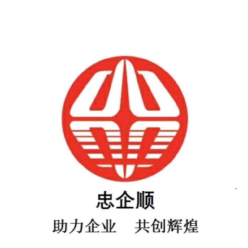 忠企顺