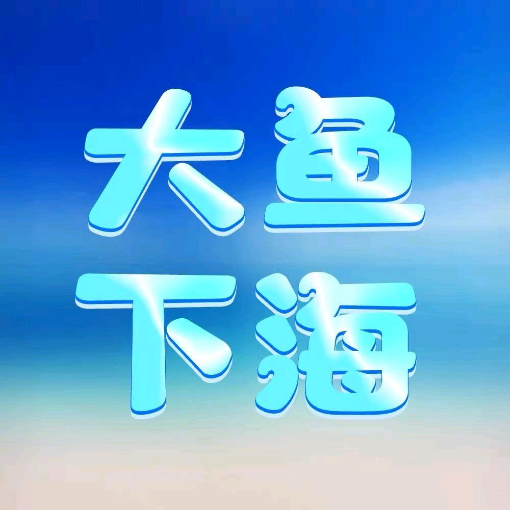 大鱼下海