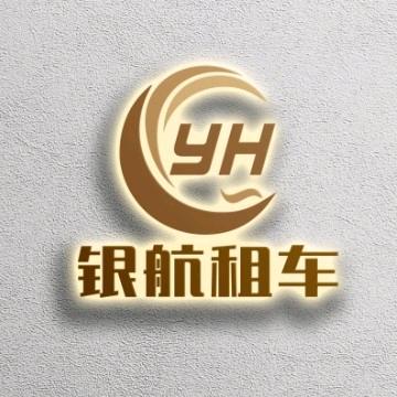 沈阳银航汽车租赁有限公司