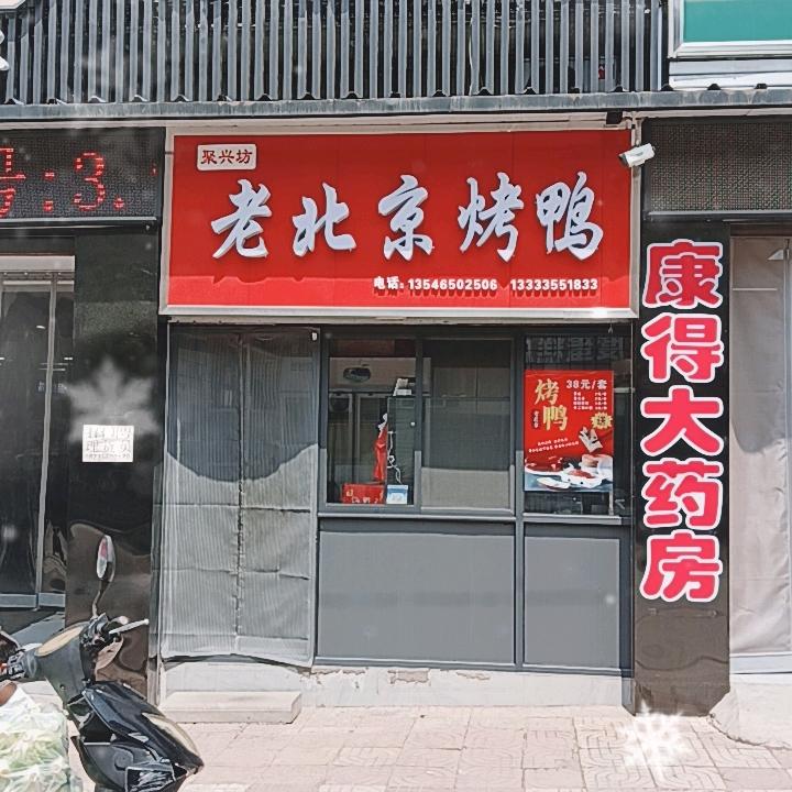 聚兴坊老北京烤鸭