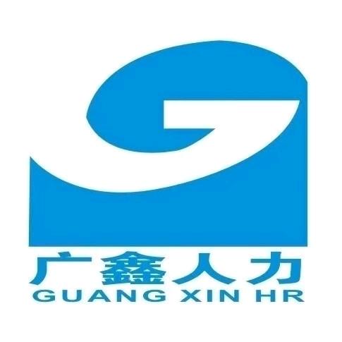 湖南广鑫人力资源有限公司