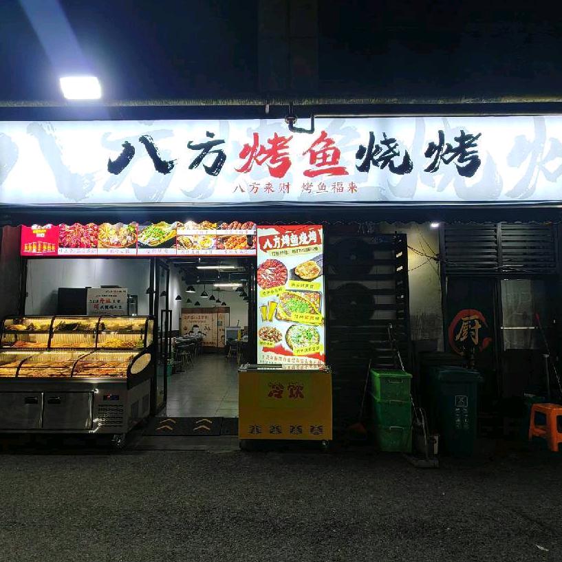 八方烤鱼烧烤官方号