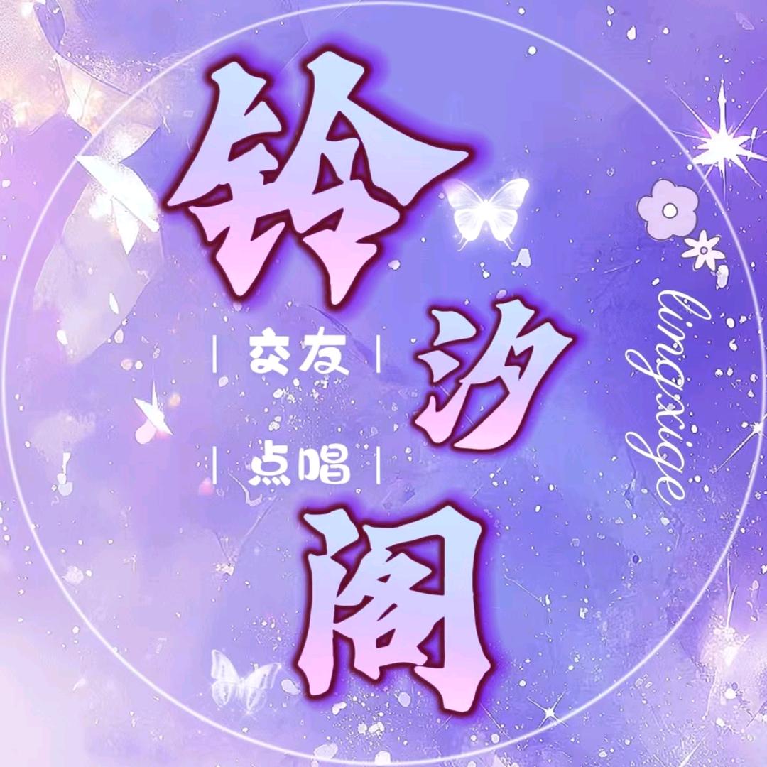 铃汐阁✨🎤待👑