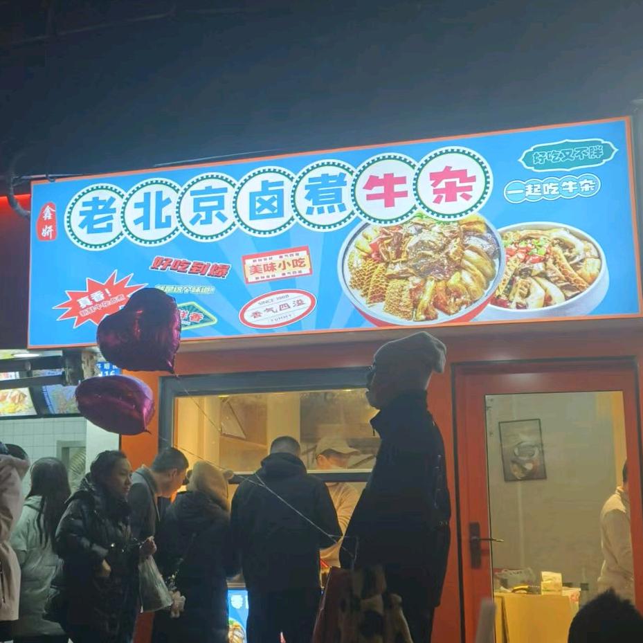 鑫妍老北京卤煮牛杂