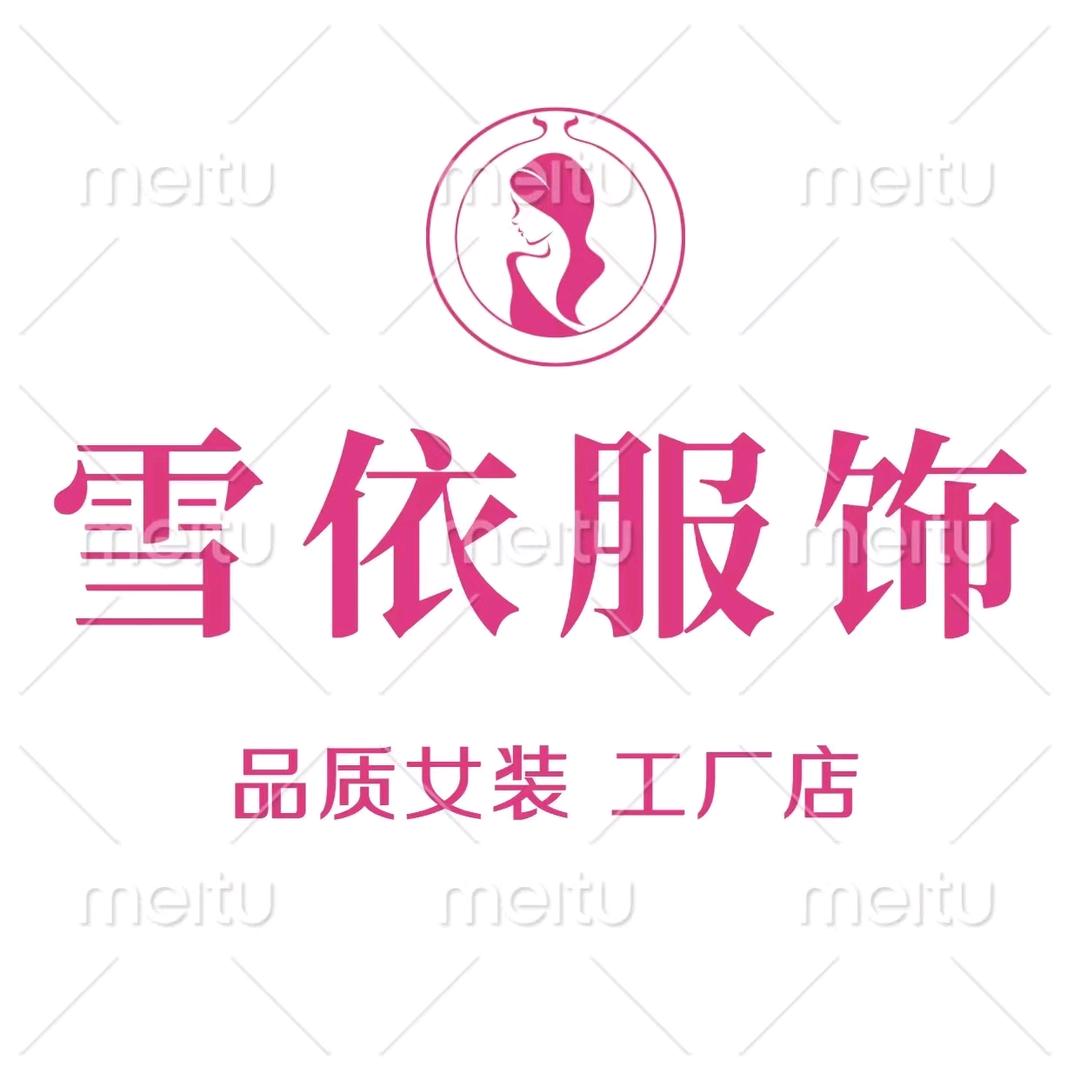 雪依服饰工厂店