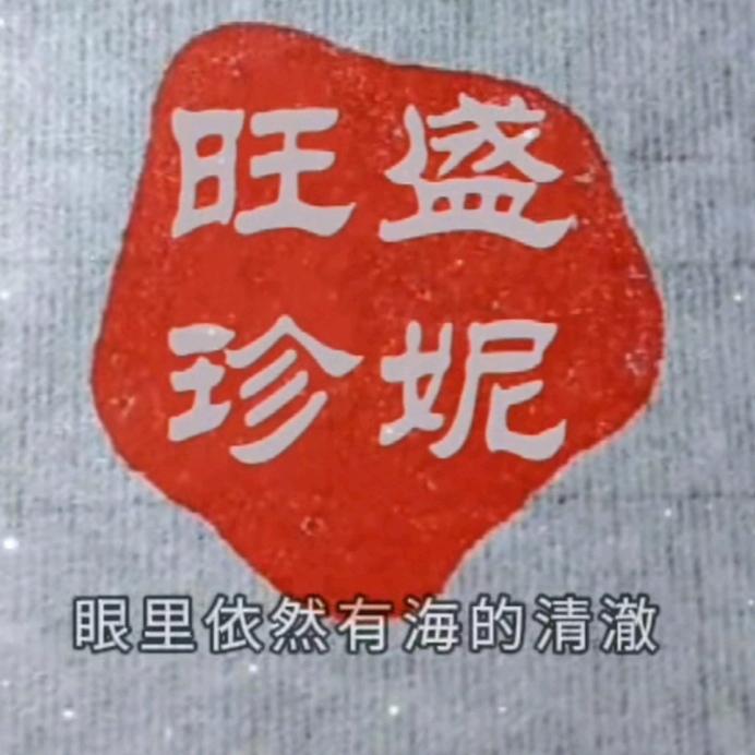 旺盛🌞珍妮🌹