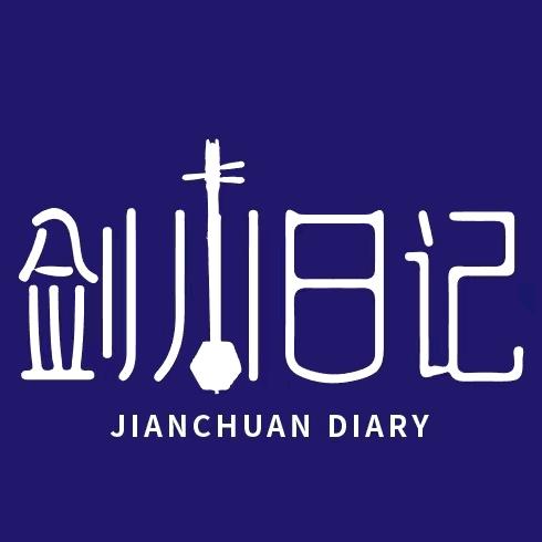 剑川日记