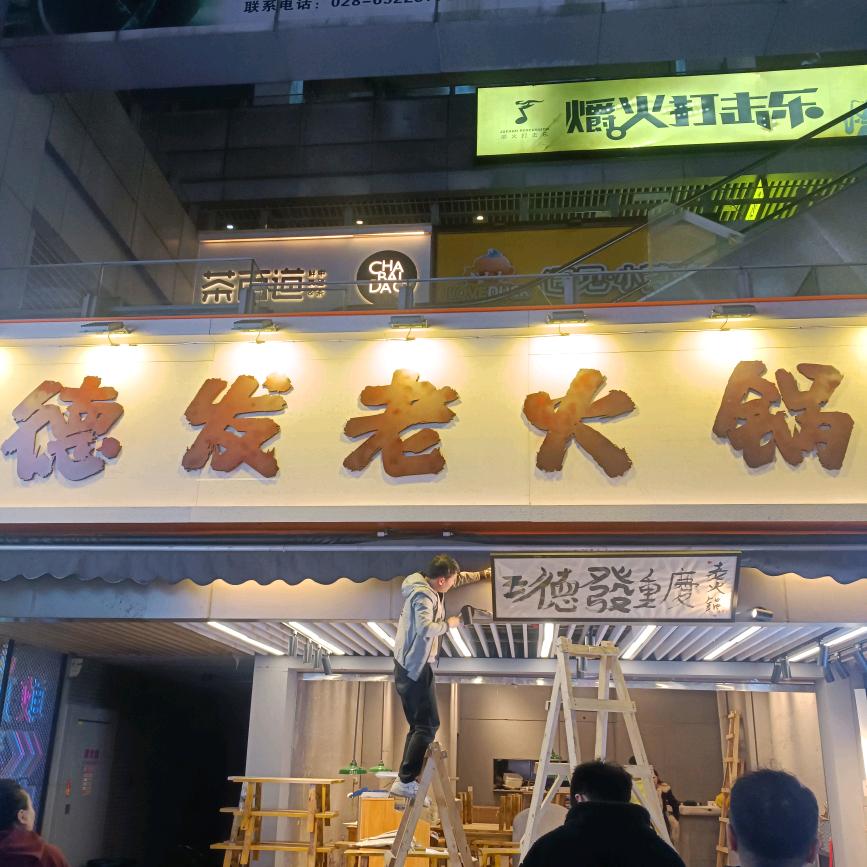 王德发老火锅(新街里店)官方号