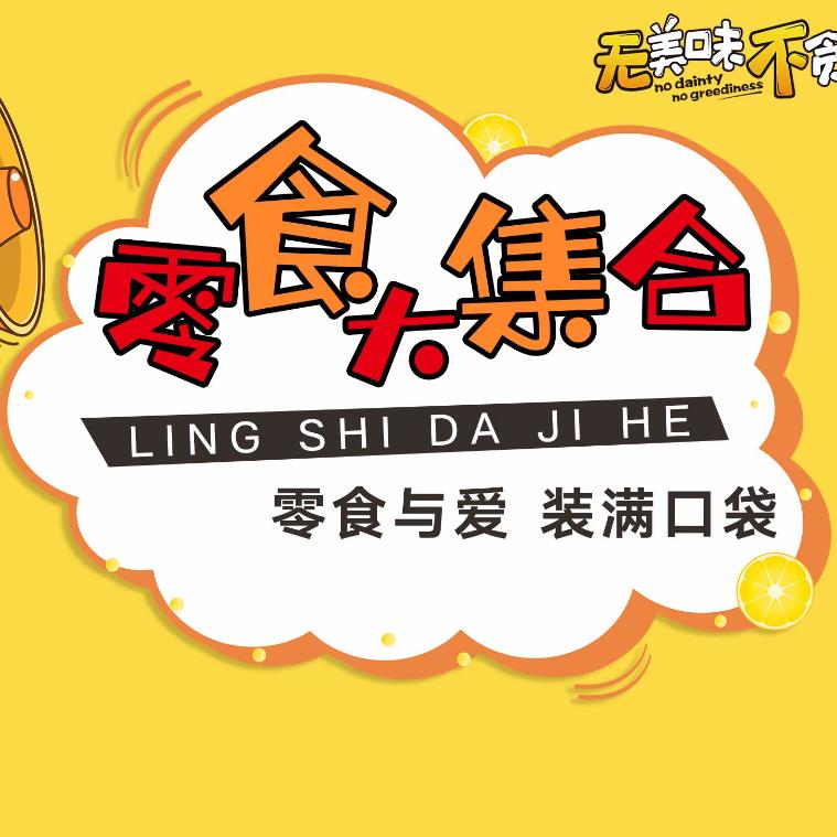 零食补给站