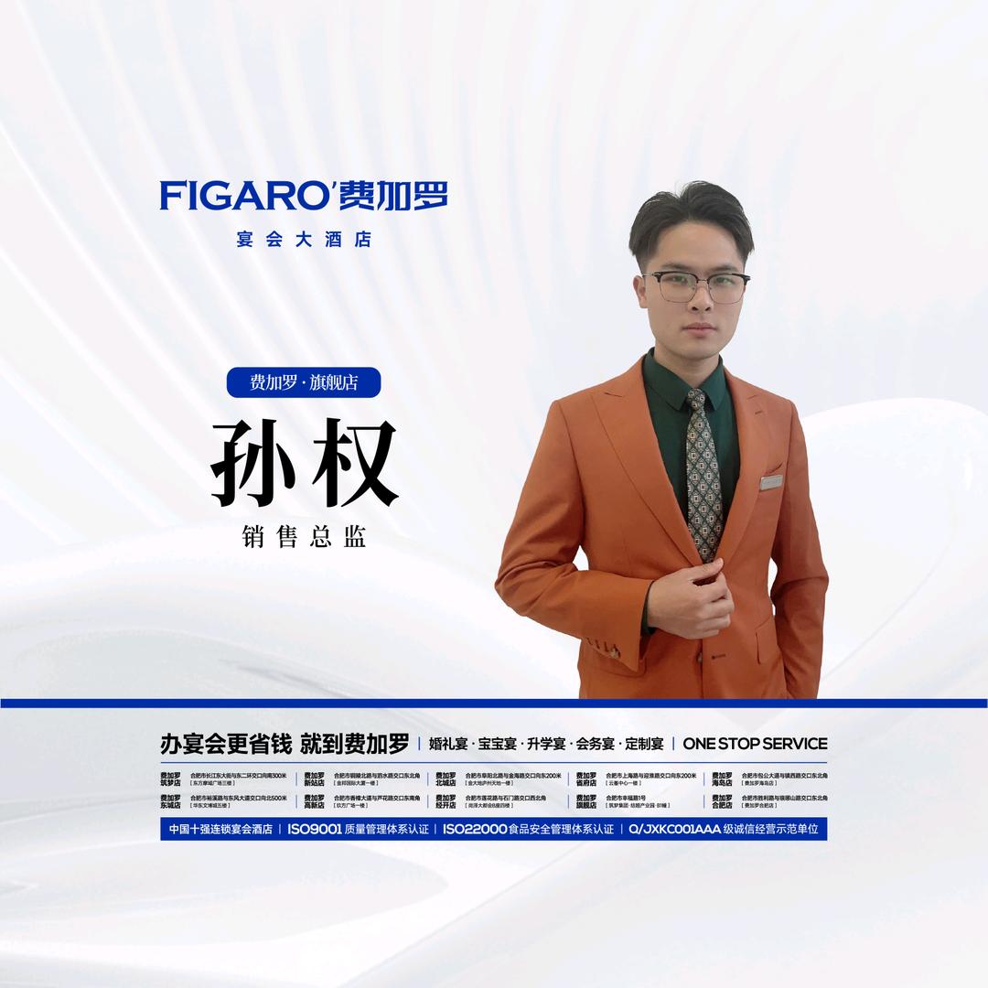 费加罗宴会艺术中心 孙权