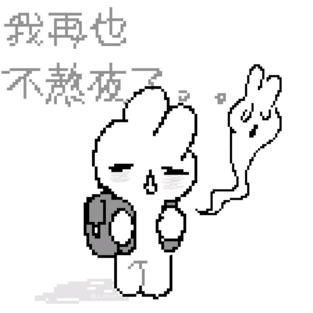 今晚一定早睡