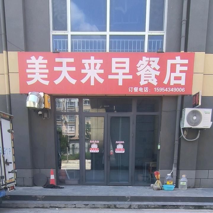 美天来早餐店