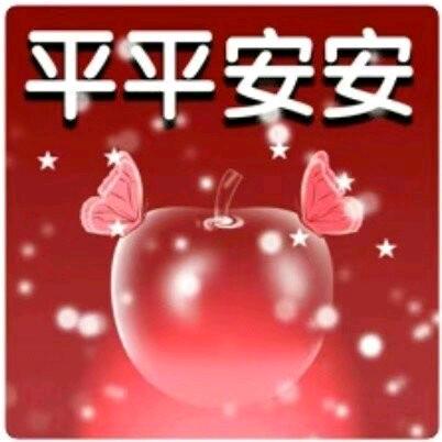 一世平安