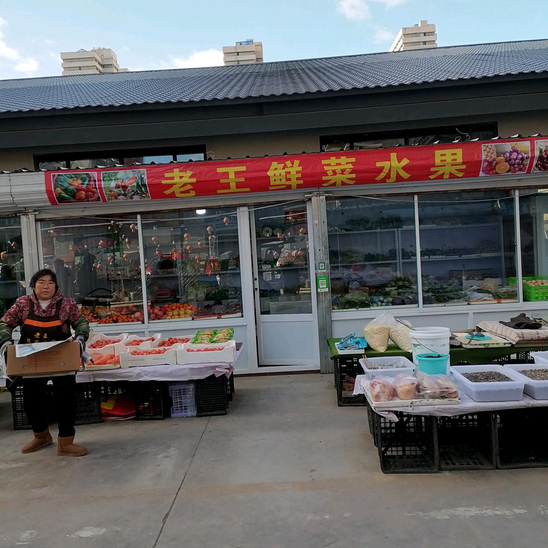 老王鲜莱水果