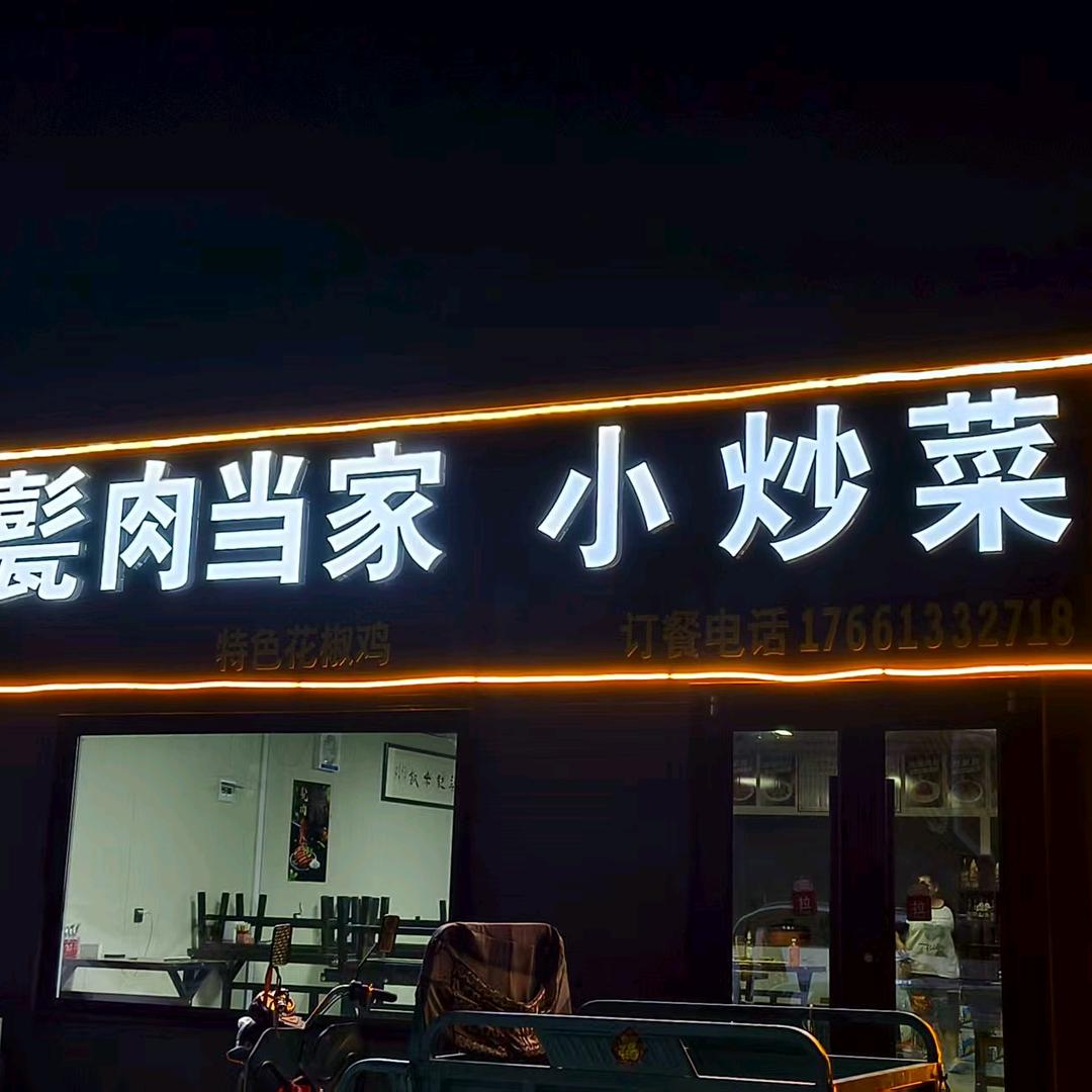 甏肉当家小炒菜