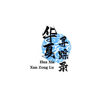 华夏寻踪录