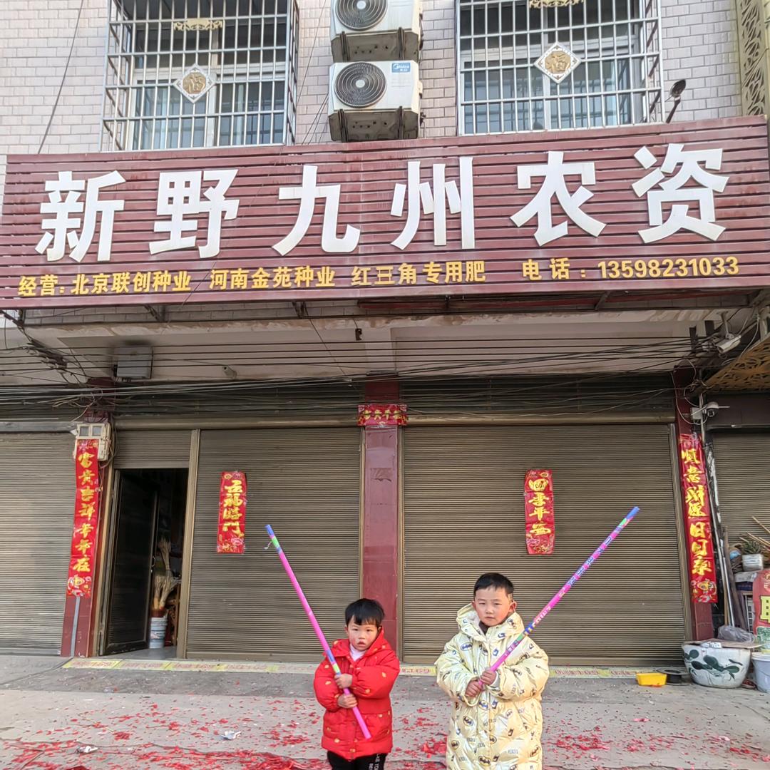新野九州农资