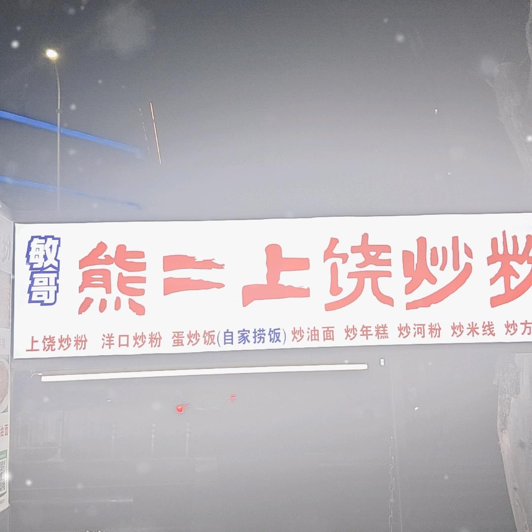 @熊2《会跳舞的蛋炒饭》