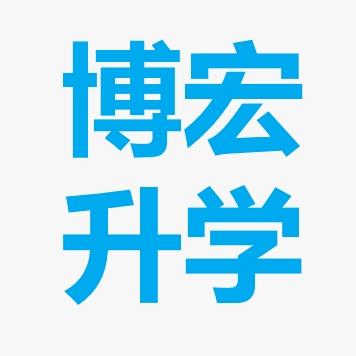 博宏升学规划