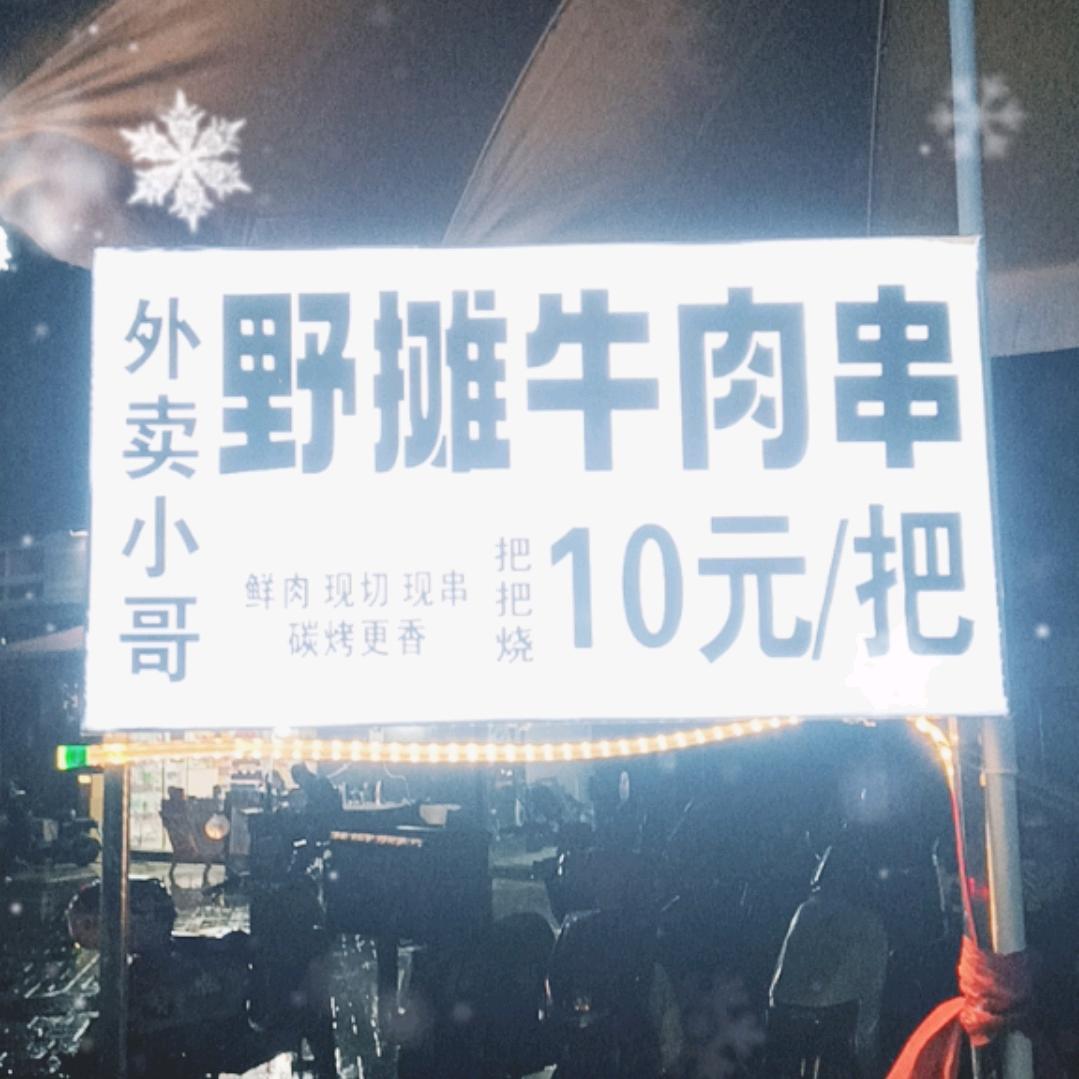 成都野摊🐮牛肉串（把把烧）