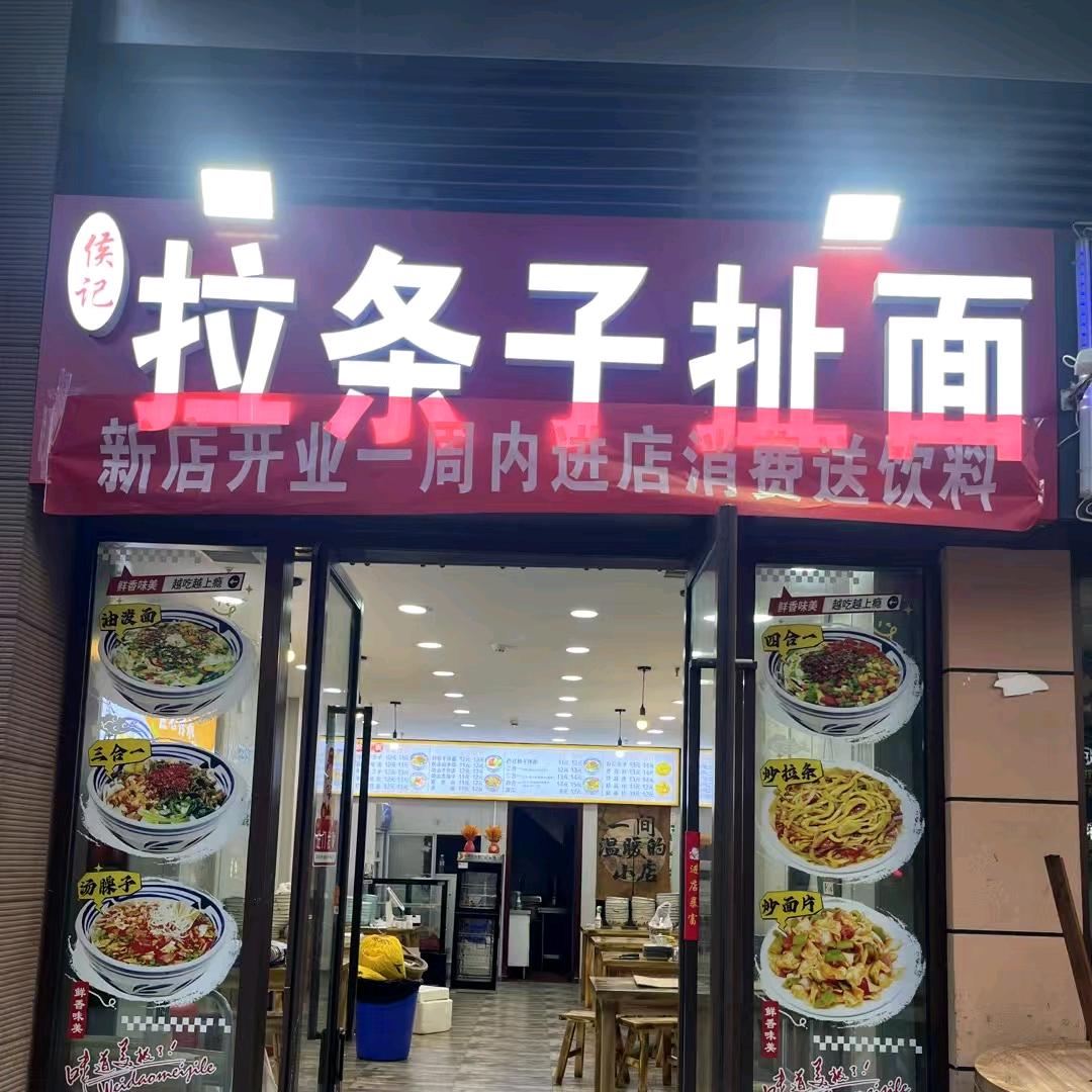 侯记拉条子扯面