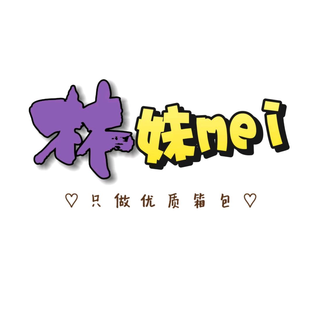 林妹妹箱包坊