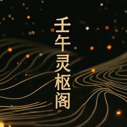壬午灵枢阁