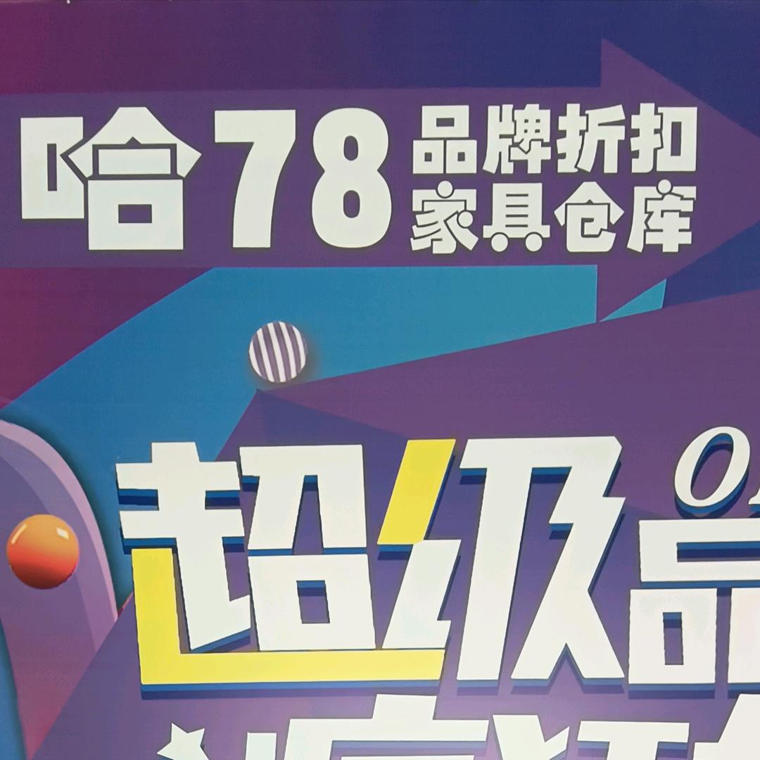 长春哈78二手折扣仓小晶