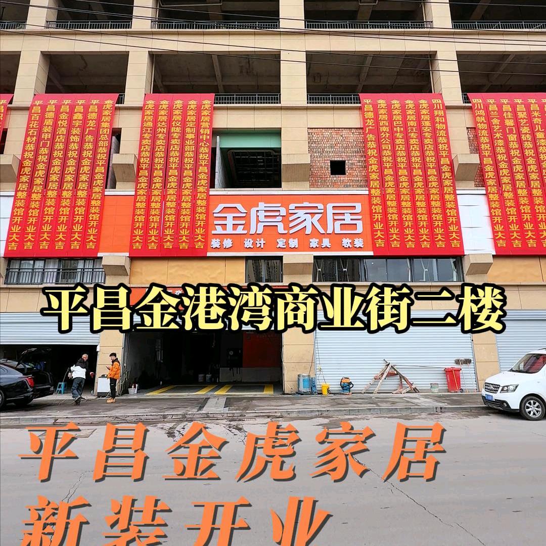 金虎家居春春-平昌店