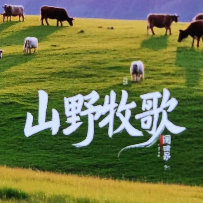 山野牧歌