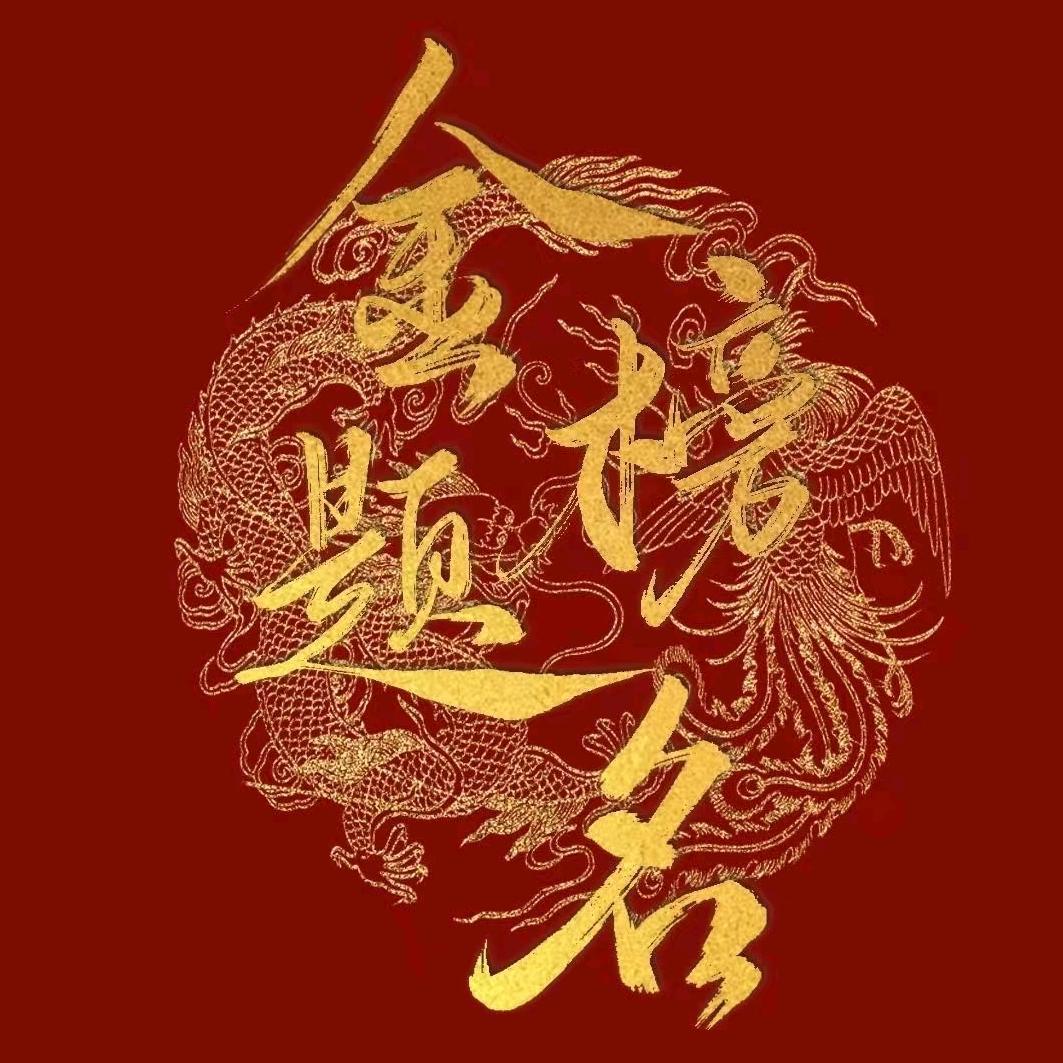 柒老师照亮升学路