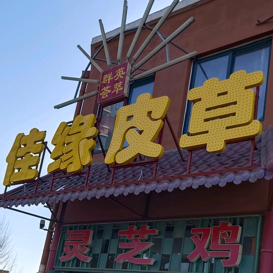 佳缘皮草老板娘