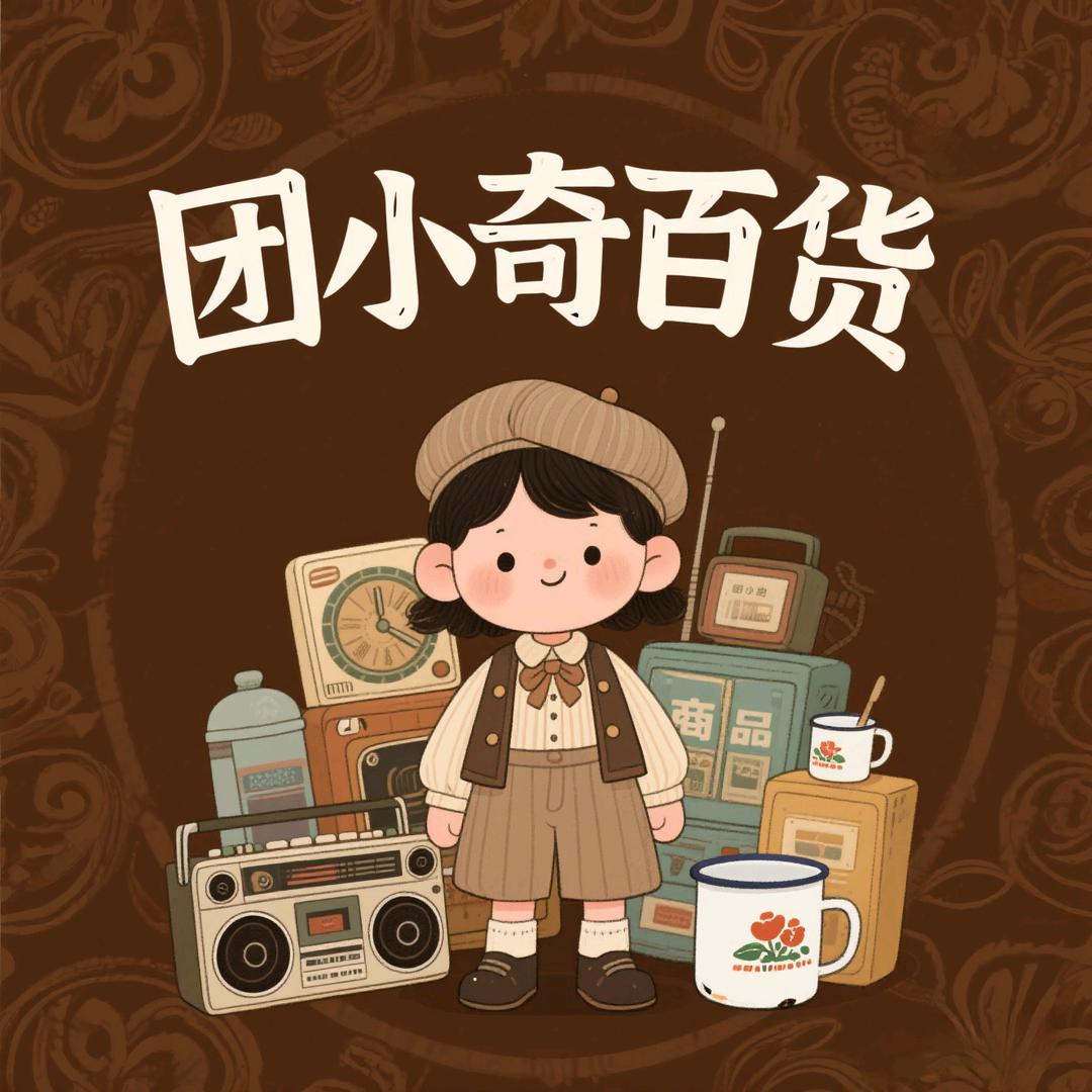 团小奇百货铺