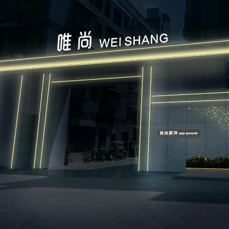 唯尚-吴威