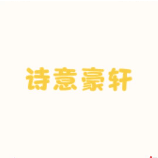 诗意豪轩