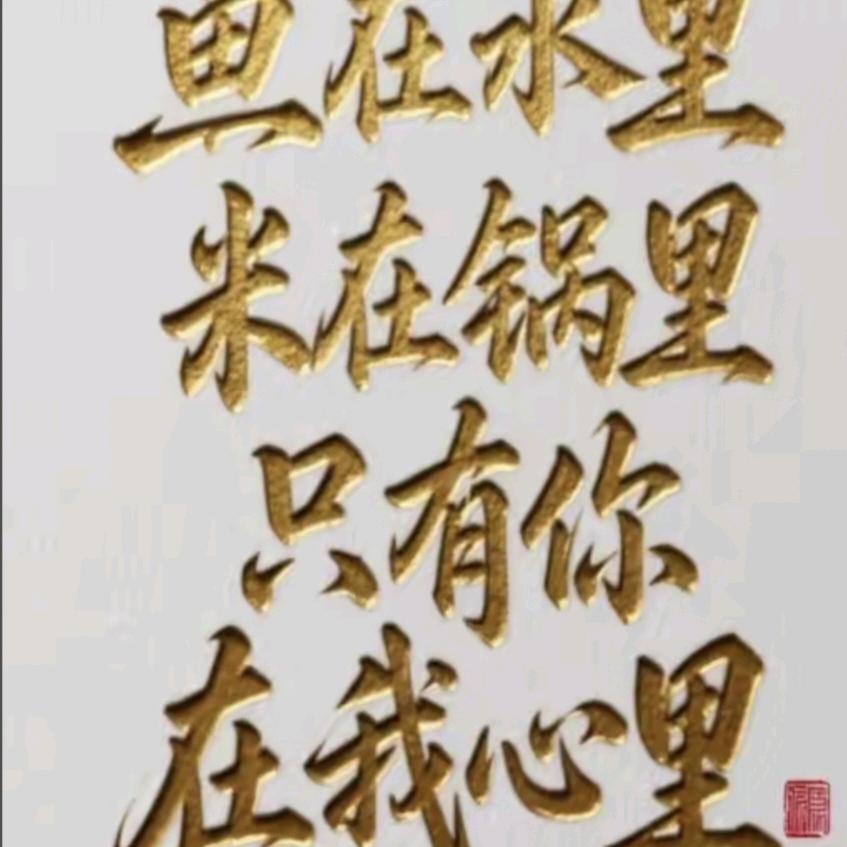 注丁有你
