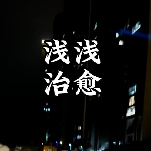 浅浅（治愈）