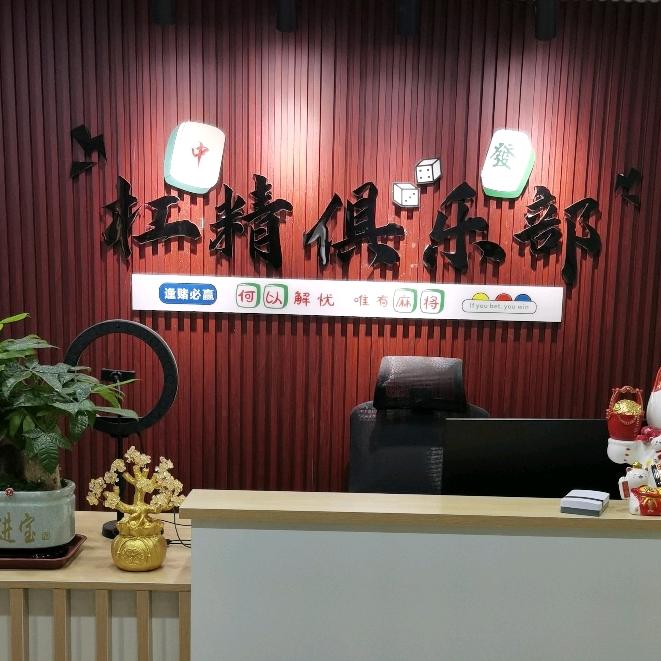 杠精俱乐部