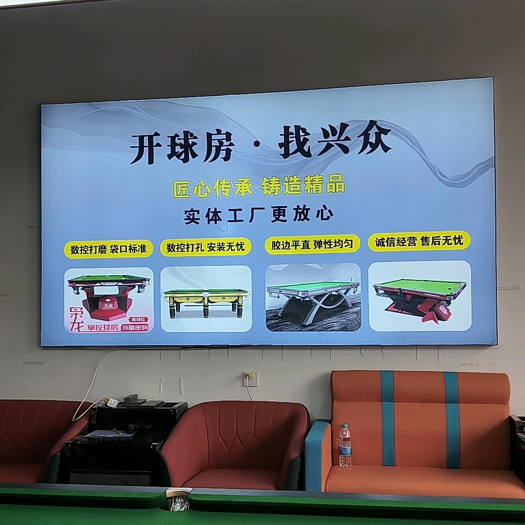 兴众台球桌厂